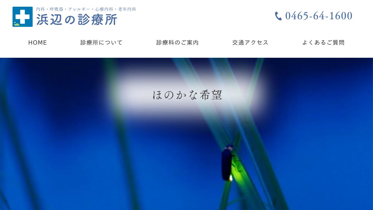 浜辺の診療所