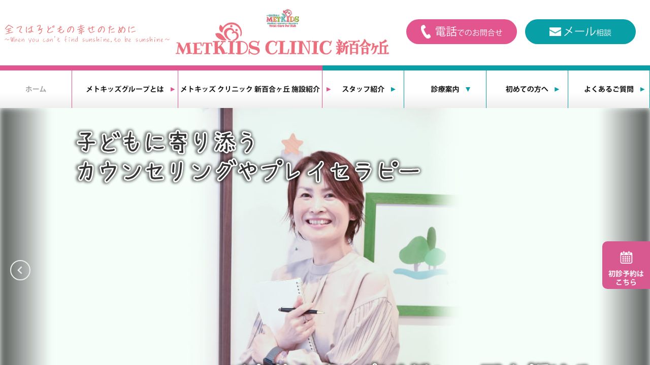 METKIDS CLINIC新百合ケ丘