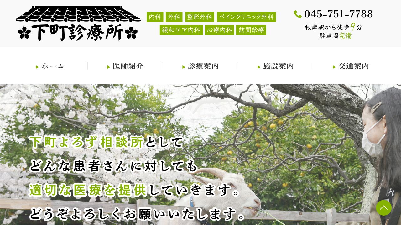 下町診療所