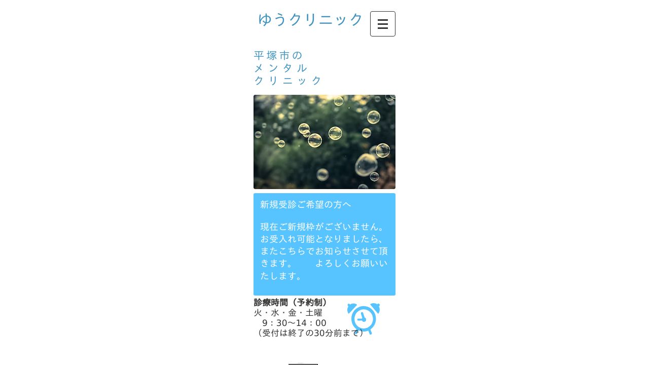 ゆうクリニック